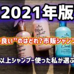 【2022.1月】元美容師が本当に良い!と思った市販シャンプー9選を発表します。